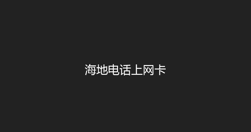 海地电话上网卡 