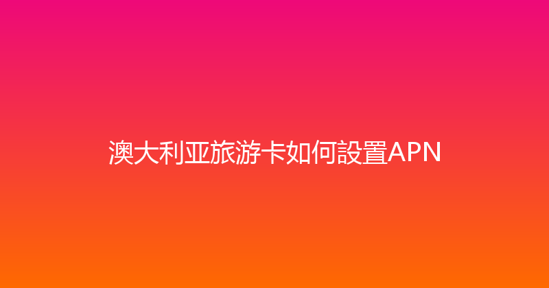 澳大利亚旅游卡如何設置APN 