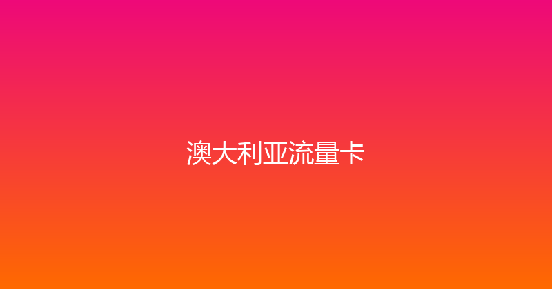 澳大利亚流量卡 