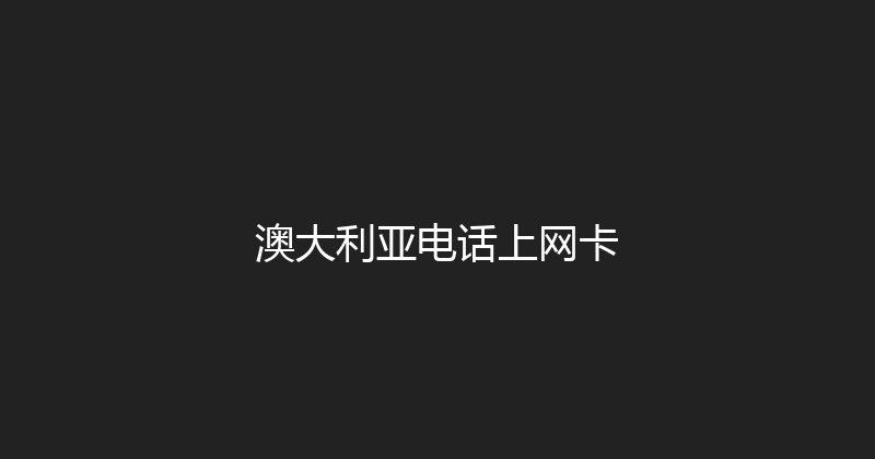 澳大利亚电话上网卡 