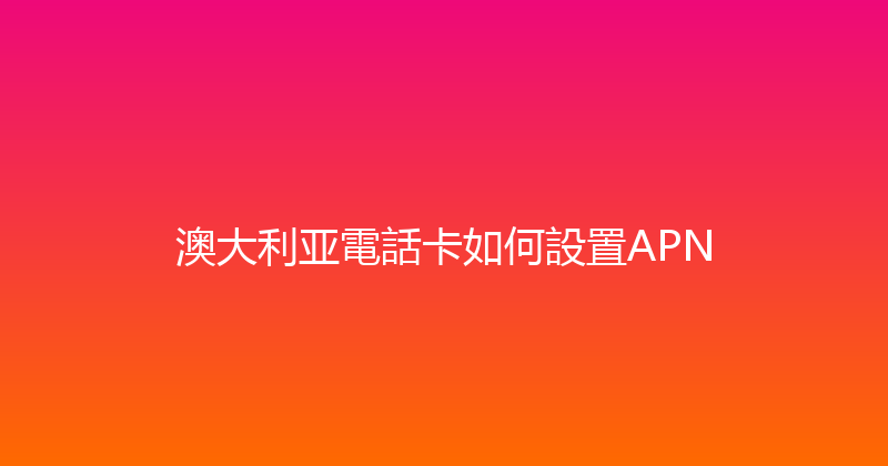 澳大利亚電話卡如何設置APN 