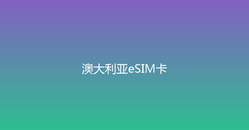 澳大利亚eSIM卡 