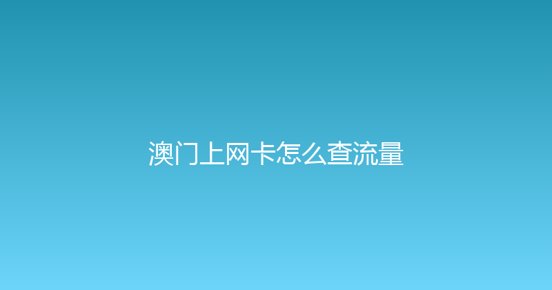 澳门上网卡怎么查流量 