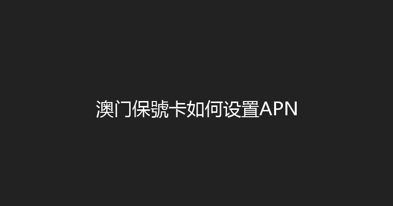 澳门保號卡如何设置APN 