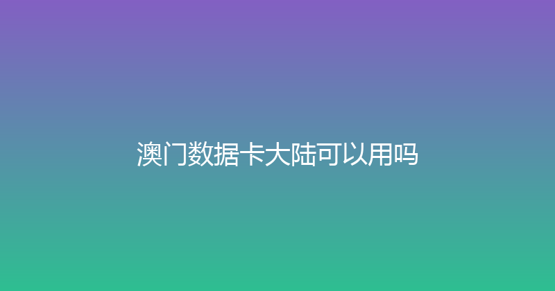 澳门数据卡大陆可以用吗 