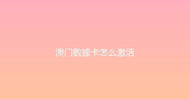 澳门數據卡怎么激活 