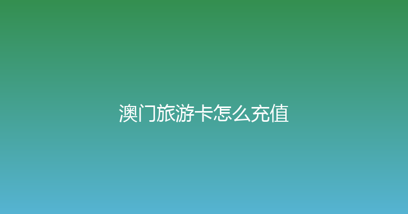 澳门旅游卡怎么充值 
