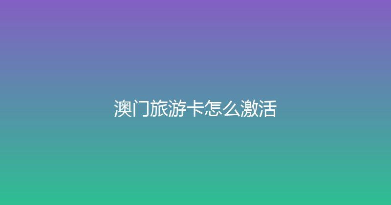 澳门旅游卡怎么激活 