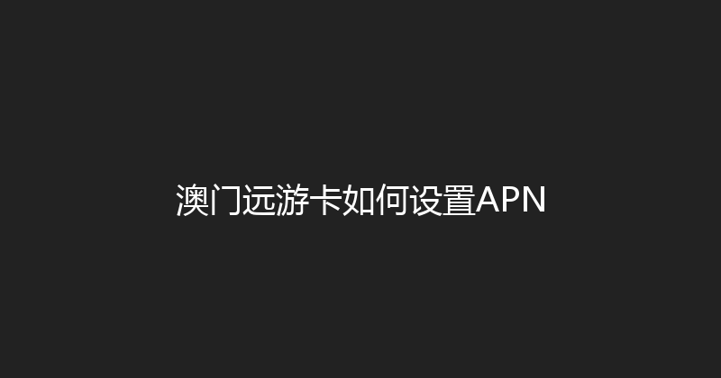 澳门远游卡如何设置APN 