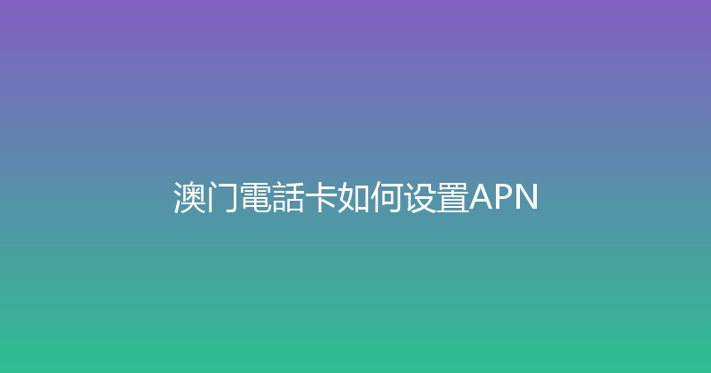 澳门電話卡如何设置APN 