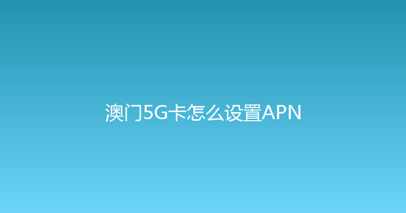 澳门5G卡怎么设置APN 