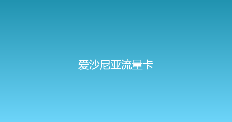 爱沙尼亚流量卡 