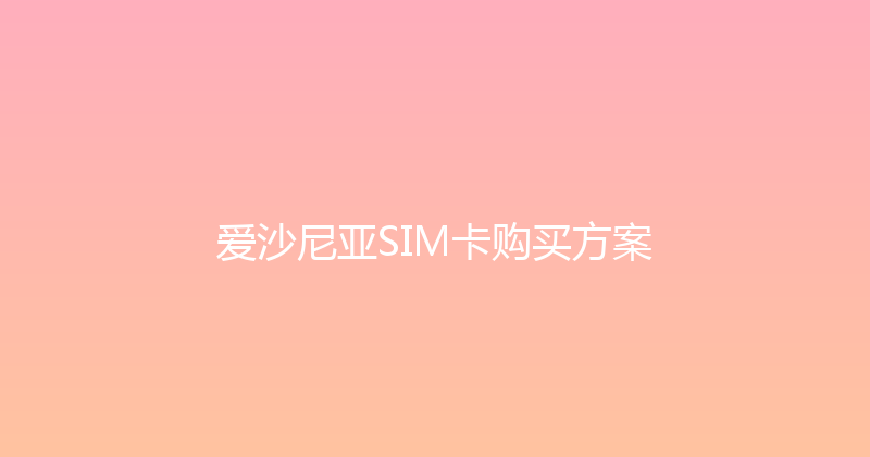 爱沙尼亚SIM卡购买方案 
