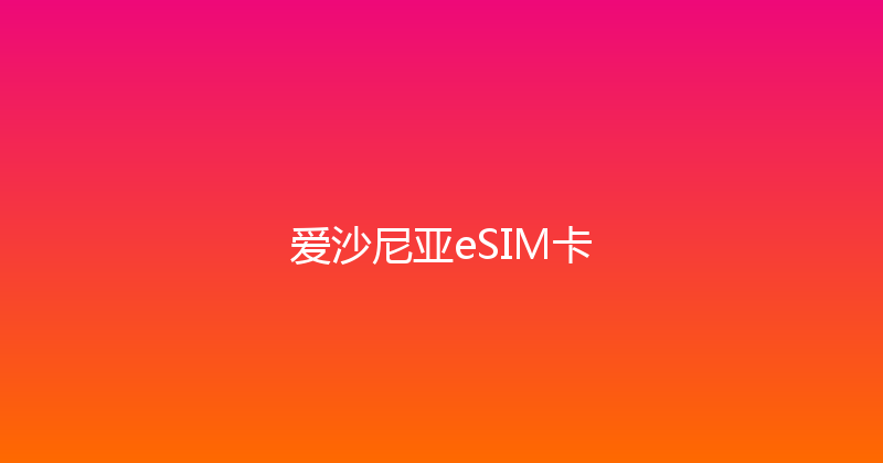 爱沙尼亚eSIM卡 