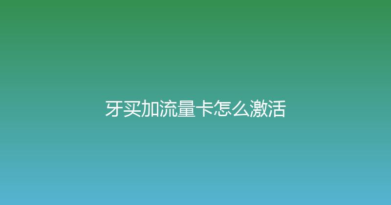 牙买加流量卡怎么激活 