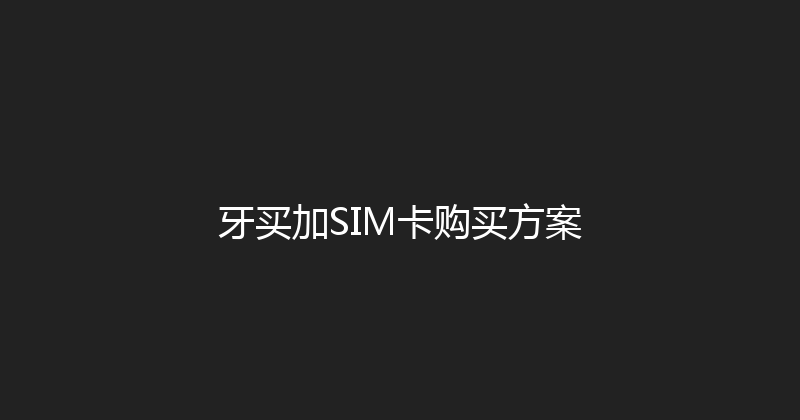 牙买加SIM卡购买方案 