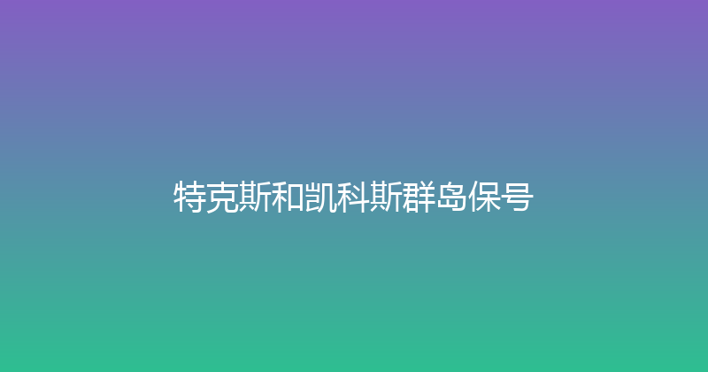 特克斯和凯科斯群岛保号 