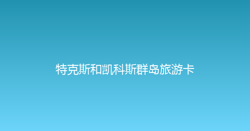 特克斯和凯科斯群岛旅游卡 