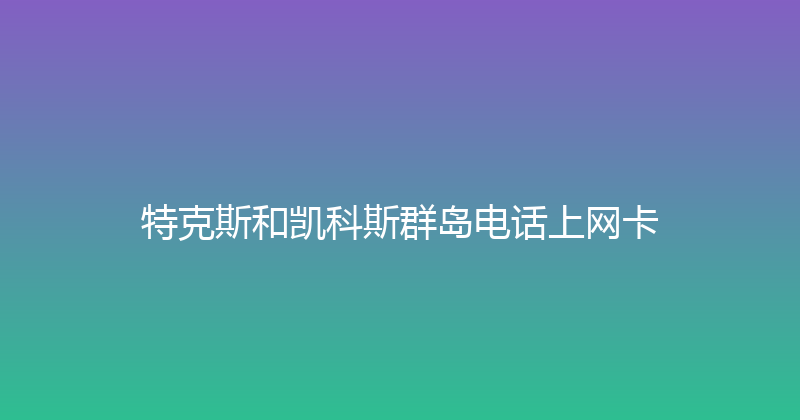 特克斯和凯科斯群岛电话上网卡 