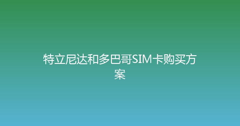特立尼达和多巴哥SIM卡购买方案 