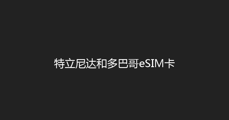 特立尼达和多巴哥eSIM卡 