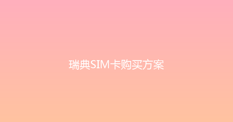 瑞典SIM卡购买方案 