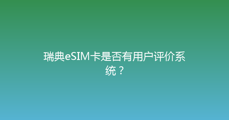 瑞典eSIM卡是否有用户评价系统？ 