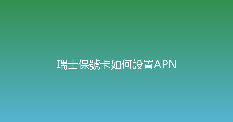 瑞士保號卡如何設置APN 