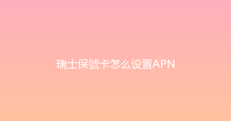 瑞士保號卡怎么设置APN 