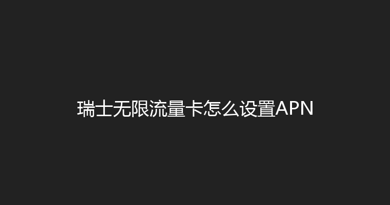 瑞士无限流量卡怎么设置APN 