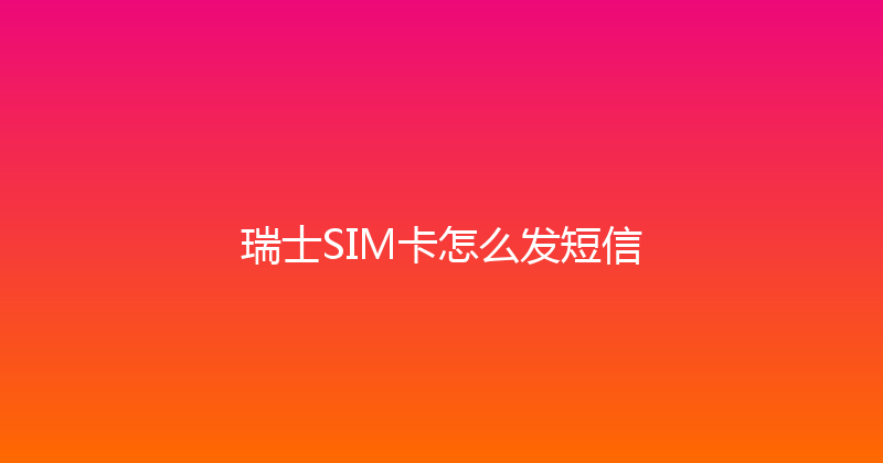 瑞士SIM卡怎么发短信 