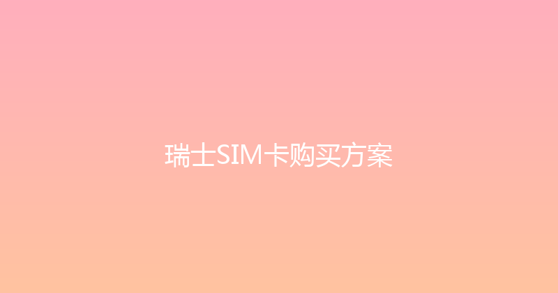 瑞士SIM卡购买方案 