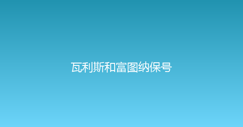 瓦利斯和富图纳保号 