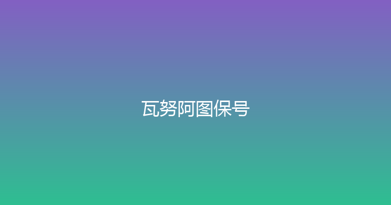 瓦努阿图保号 