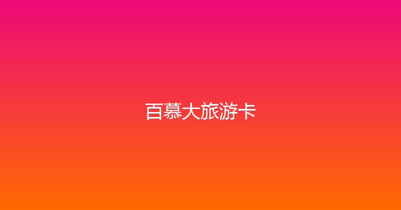 百慕大旅游卡 