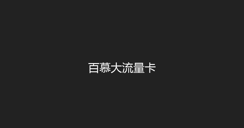 百慕大流量卡 