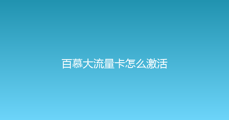 百慕大流量卡怎么激活 