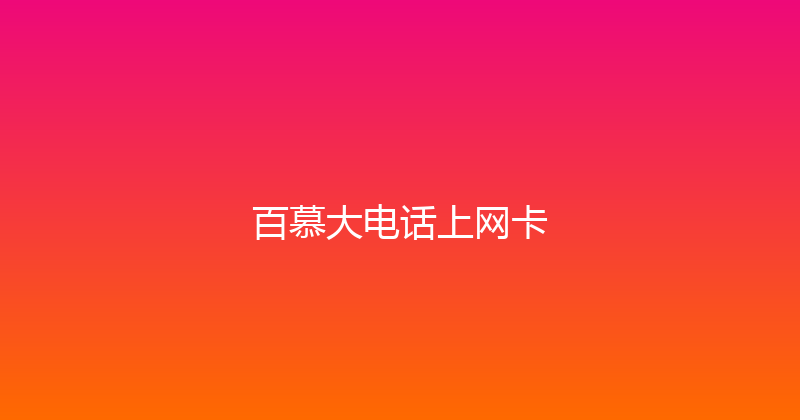 百慕大电话上网卡 