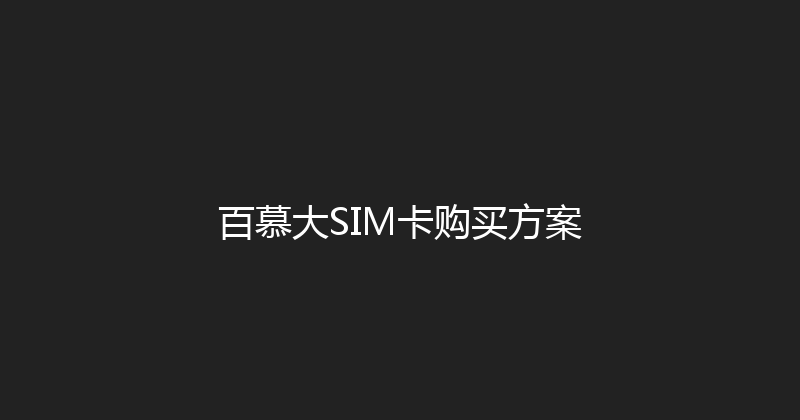 百慕大SIM卡购买方案 