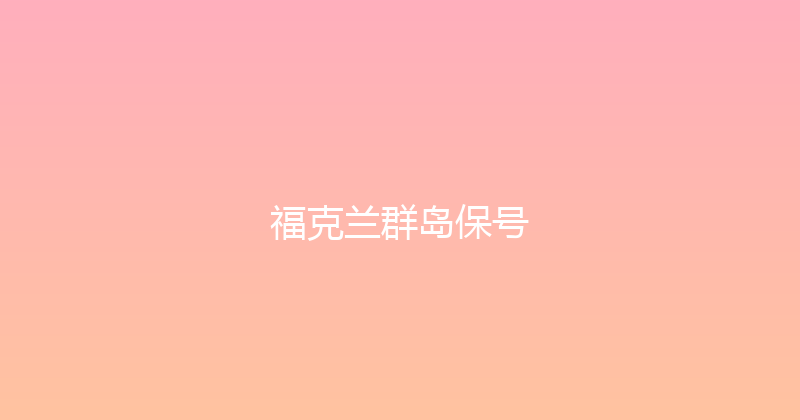 福克兰群岛保号 