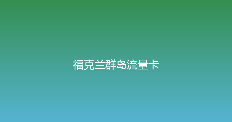福克兰群岛流量卡 