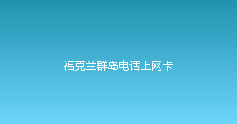 福克兰群岛电话上网卡 