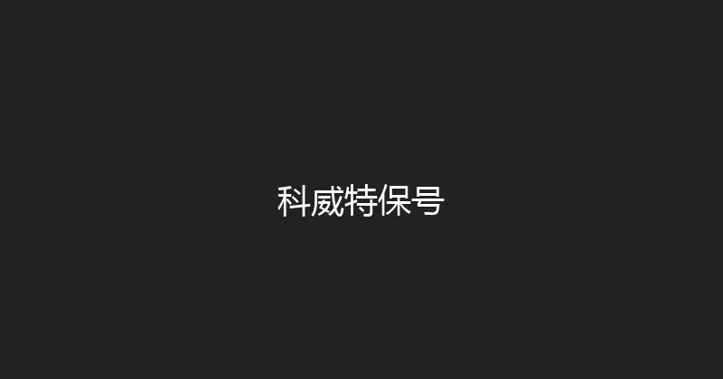 科威特保号 