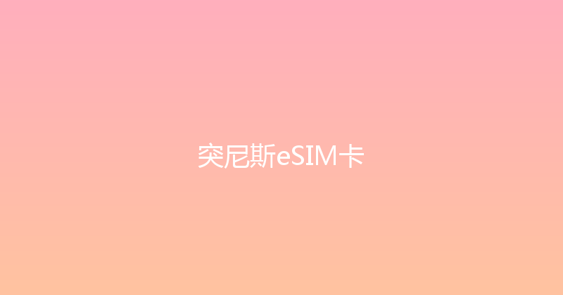 突尼斯eSIM卡 