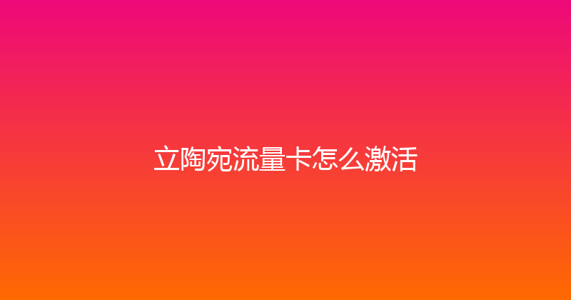 立陶宛流量卡怎么激活 