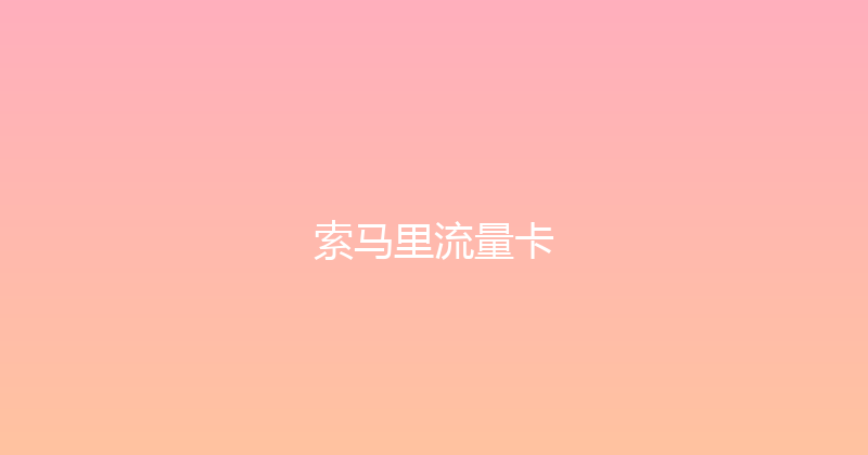 索马里流量卡 