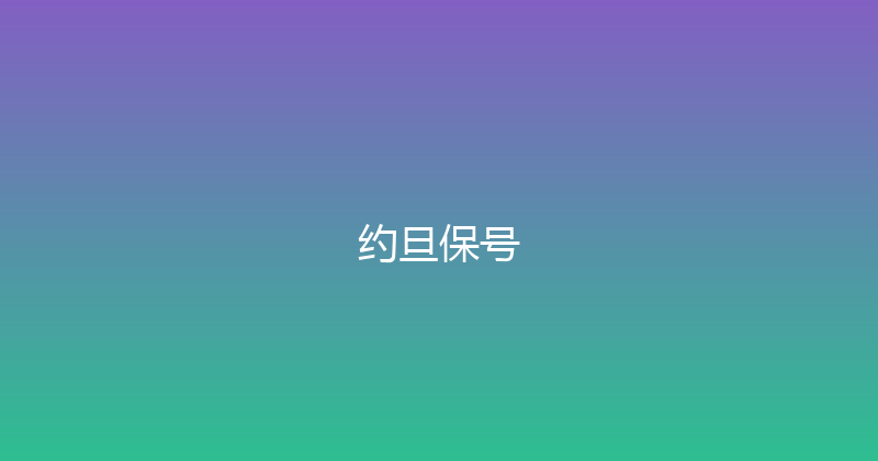 约旦保号 