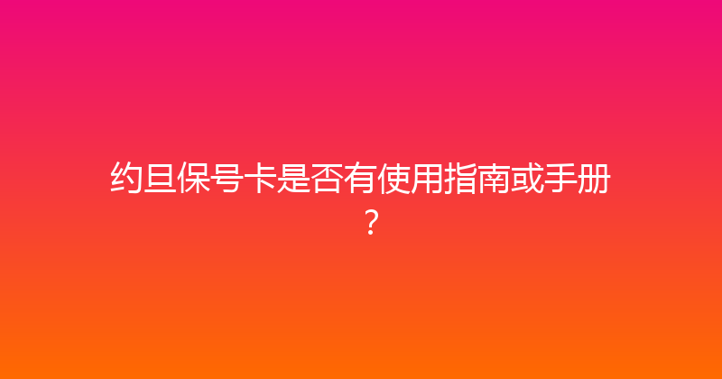 约旦保号卡是否有使用指南或手册？ 