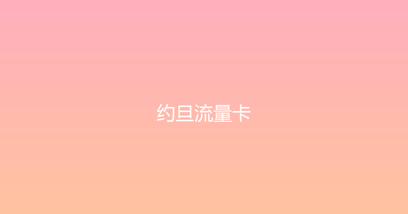 约旦流量卡 