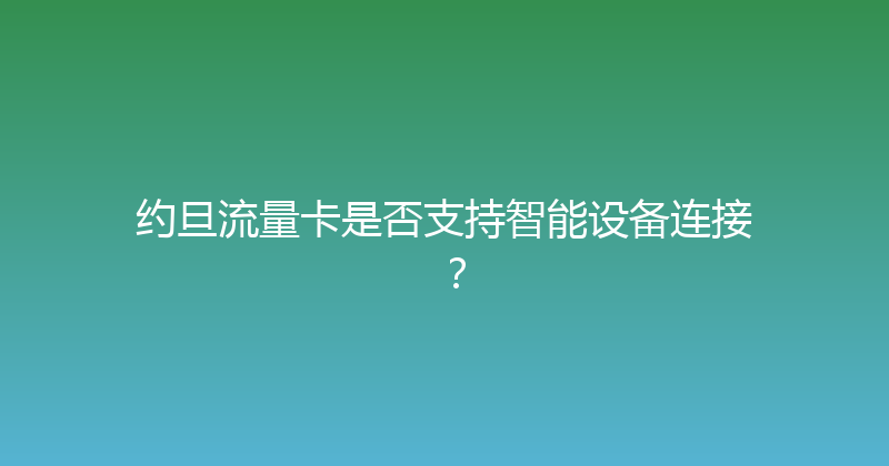 约旦流量卡是否支持智能设备连接？ 